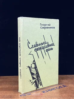 Славный дождливый день Издательство Алма-Ата 319521790 купить за 890 ₽ в интернет-магазине Wildberries