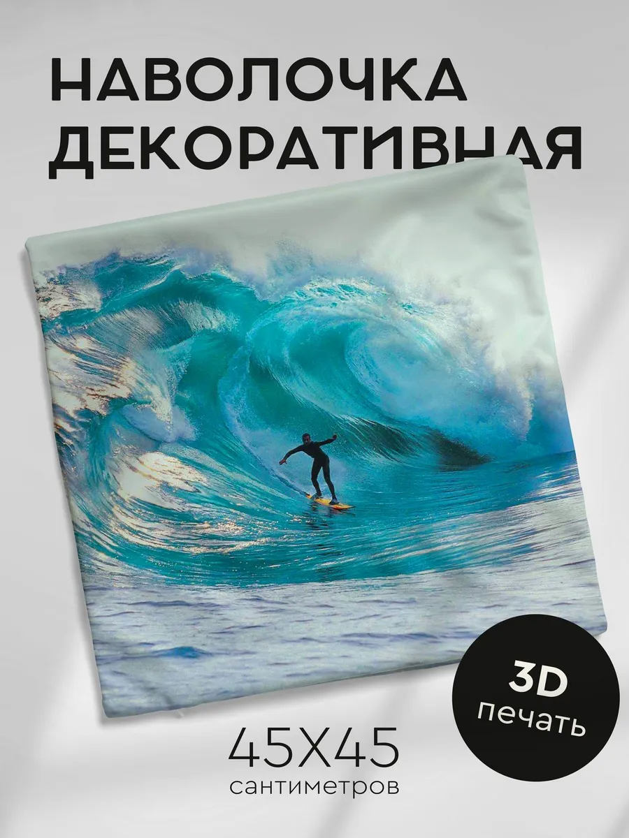 Наволочка декоративная 45х45см / серфинг / скорость / волна