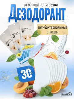 Средство от запаха ног и обуви дезодорант HomeGuru 319570359 купить за 400 ₽ в интернет‑магазине Wildberries