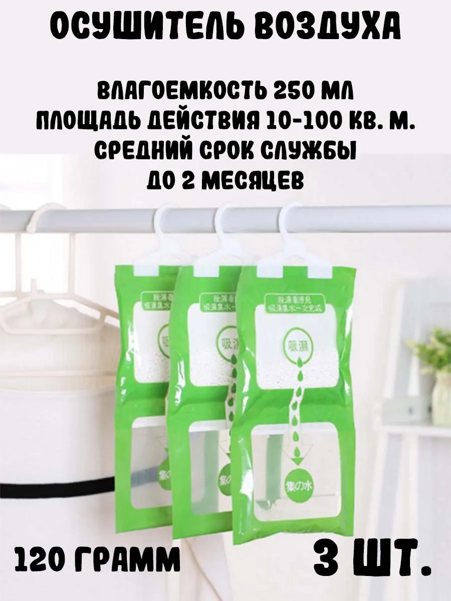 Осушитель воздуха гардеробный, 120 грамм, 3 шт.