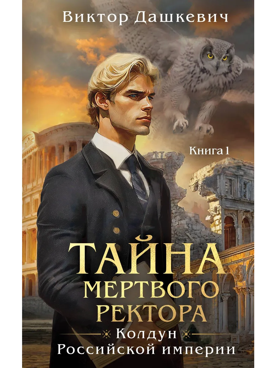 Тайна мертвого ректора книга 1 аудиокнига