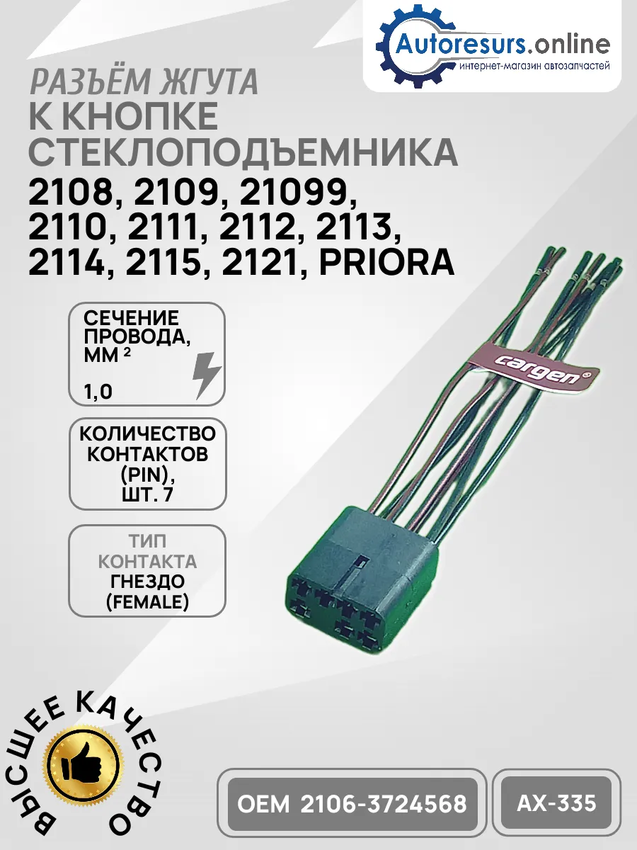 Разъем кнопке стеклоподъемника LADA 2110, 1118, 2114