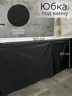 150х60 Экран под ванну тканевый черный прямой Юбка под ванну 319598535 купить за 549 ₽ в интернет‑магазине Wildberries