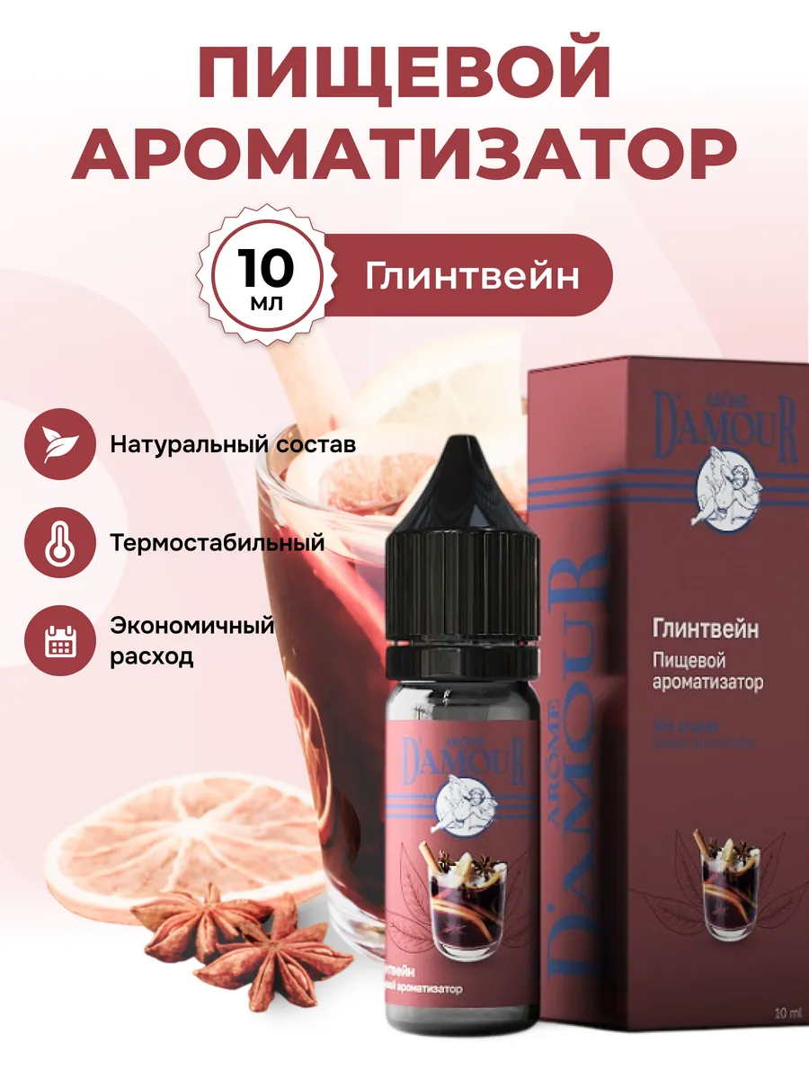 Ароматизатор пищевой Глинтвейн 10мл