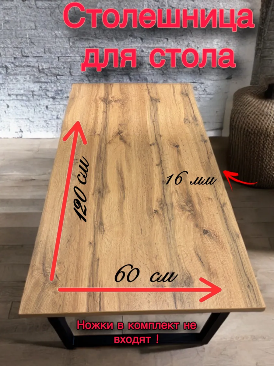 Столешница для стола 120*60 дуб вотан