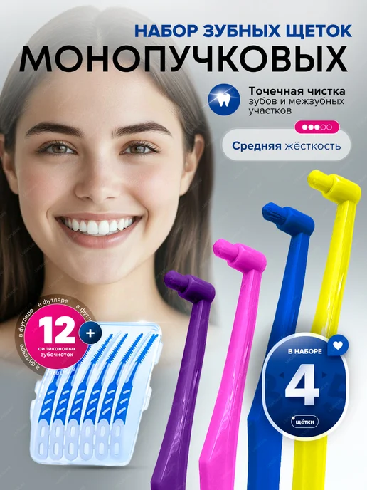 LAKSALINE Монопучковая зубная щетка набор 4 шт, 4 шт