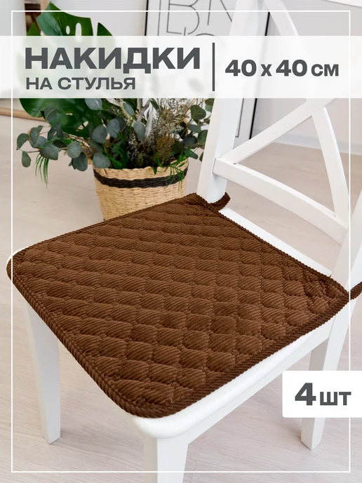 Cheholove Накидки на стулья с завязками, 4 штуки, коричневый