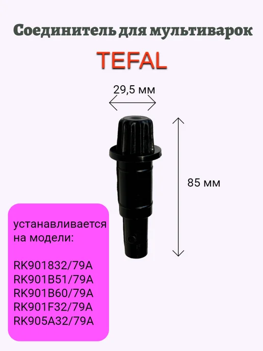 Соединитель для мультиварок Tefal, вариант
