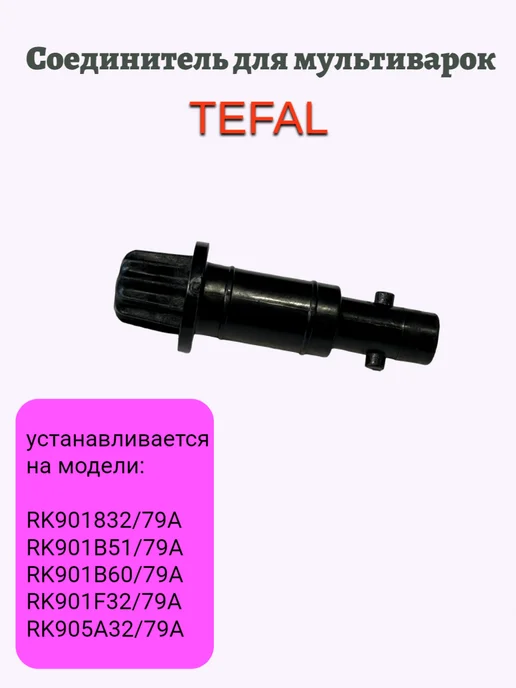 Соединитель для мультиварок Tefal, вариант, фото 2