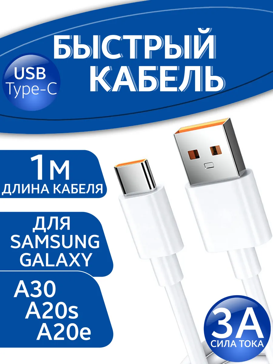 Кабель Type C для Samsung Galaxy A30 A20s A20e