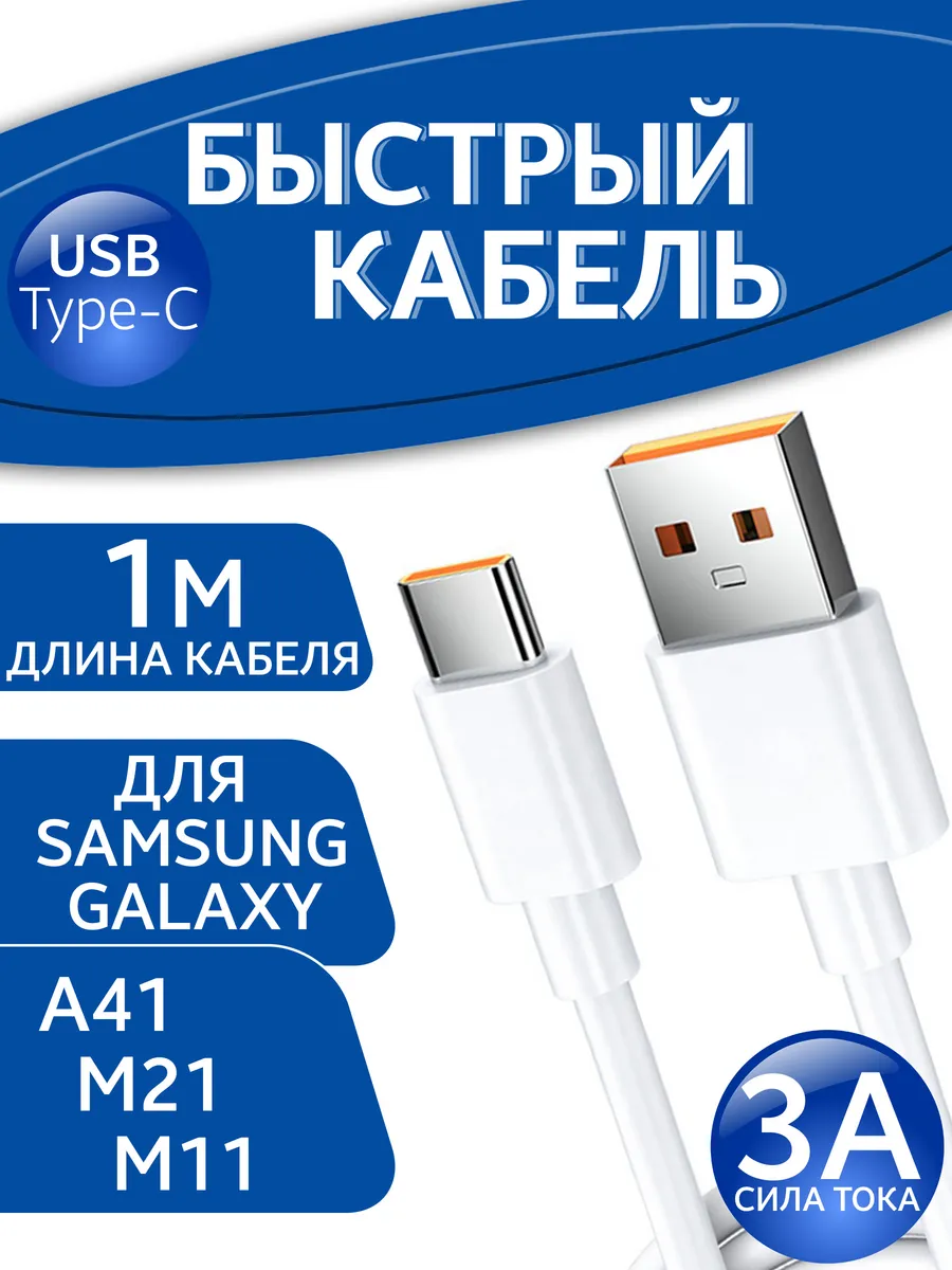 Кабель Type C для Samsung Galaxy A41 M21 M11