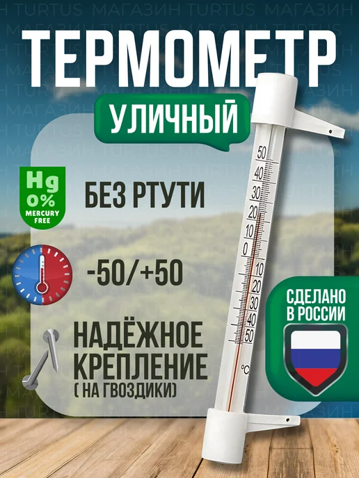Turtus Термометр уличный на окно, вариант
