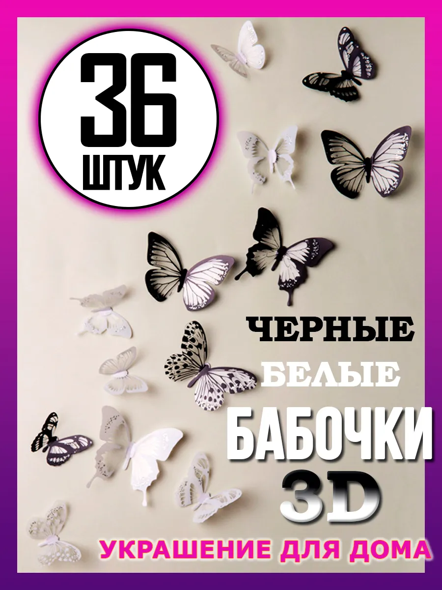 Интерьерные бабочки декоративные 3D на стену 36 наклеек