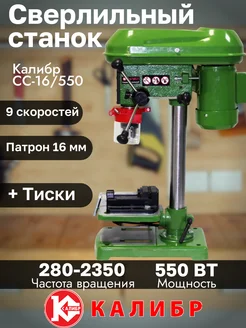 Сверлильный станок 550Вт 16мм 280-2350 об мин Калибр 319610724 купить за 13 402 ₽ в интернет-магазине Wildberries