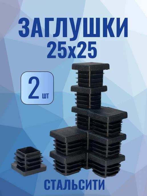 СтальСити 25х25 мм-2 шт, заглушка пластиковая для профильной трубы, 25x25 мм, 2 шт