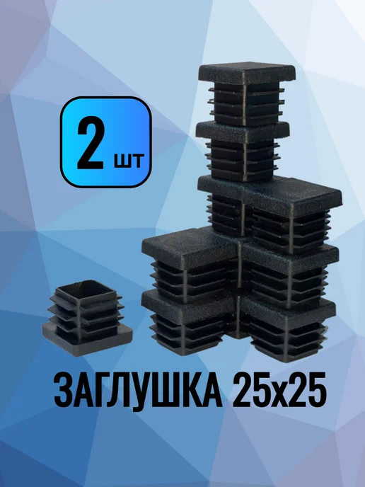 СтальСити 25х25 мм-2 шт, заглушка пластиковая для профильной трубы, 25x25 мм, 2 шт, фото 8