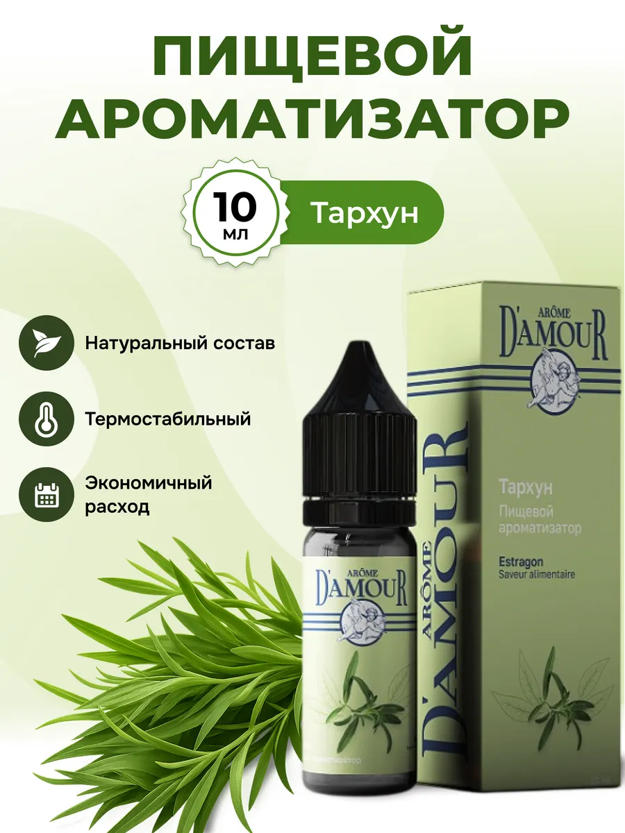 Ароматизатор пищевой Тархун 10мл