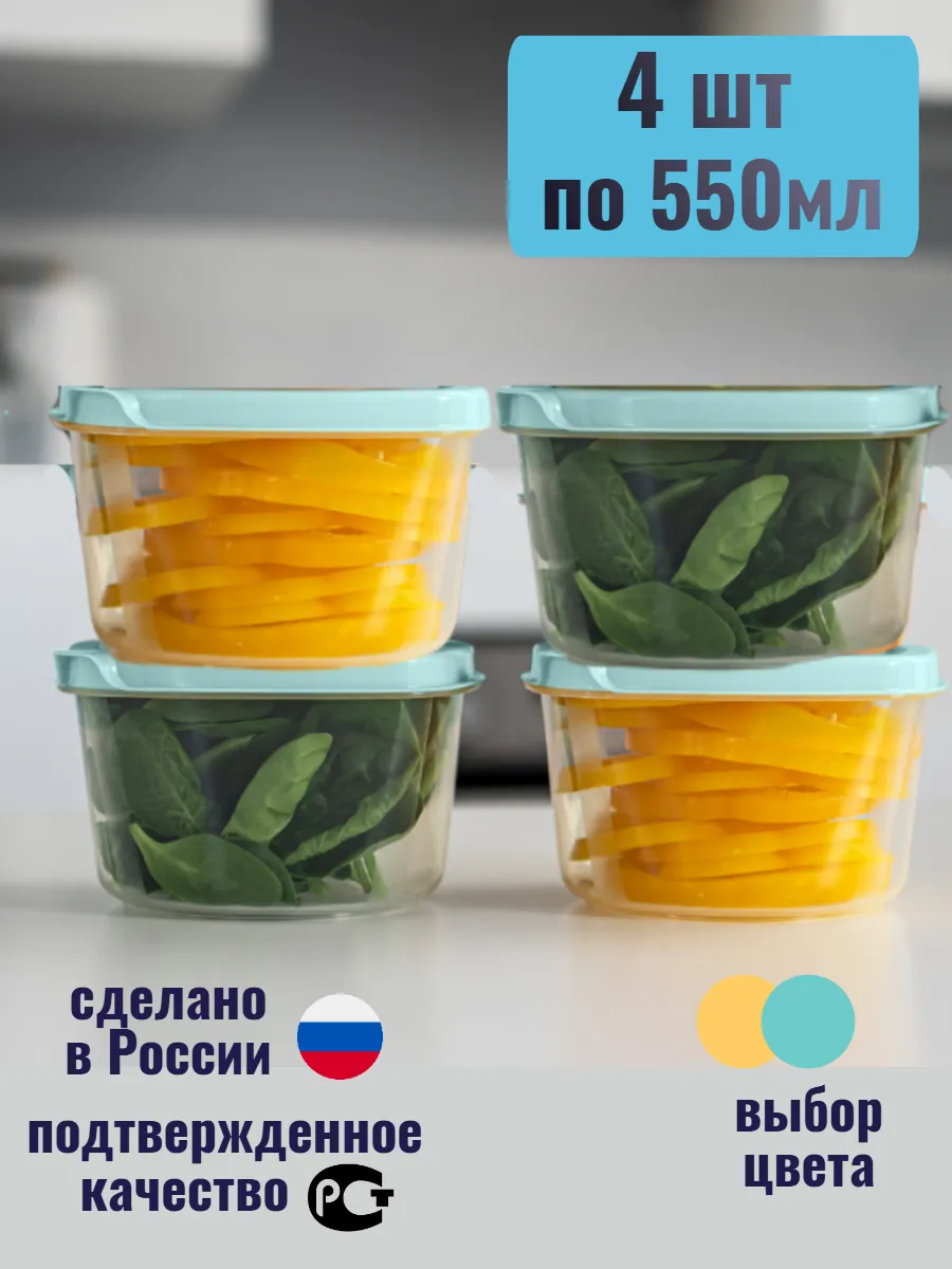 Набор контейнеров для еды 550 мл 4шт
