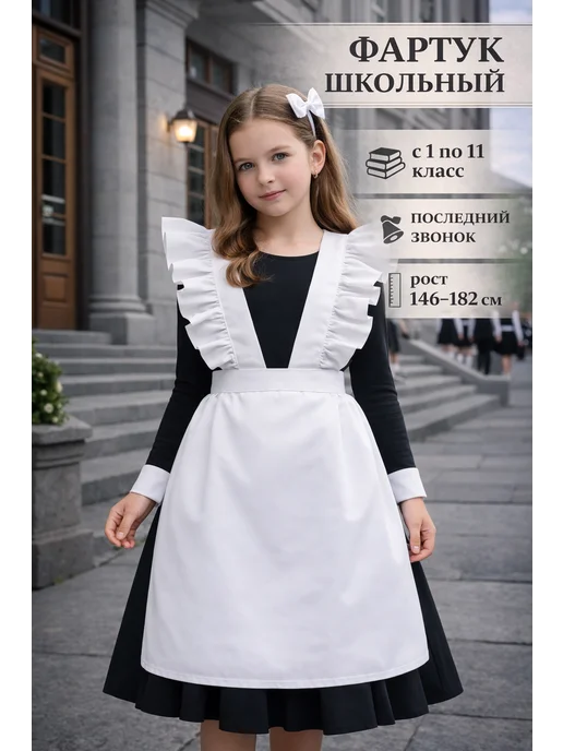 GK Accessories Школьный фартук белый на выпускной, белый