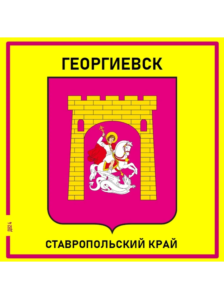 Георгиевск.Ставропольский край.Магнит на память