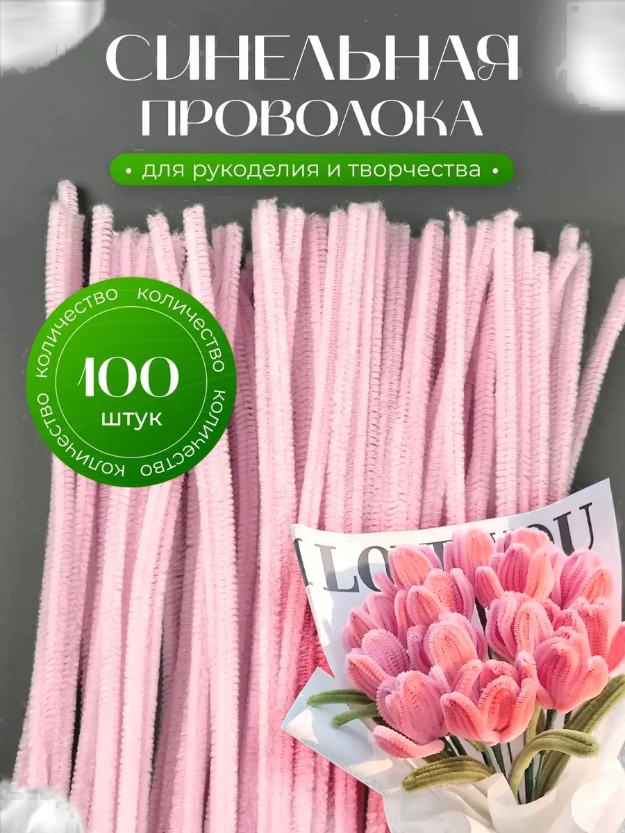 Синельная проволока для рукоделия, творчества и поделок