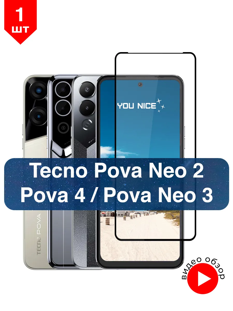Защитное стекло на Tecno Pova Neo 2, Neo 3, Pova 4 / 1 шт
