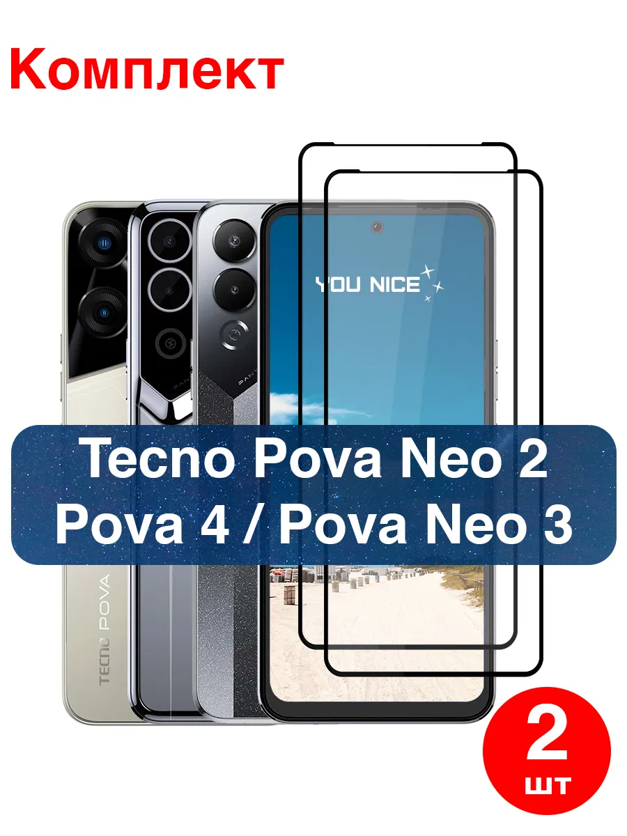 Защитное стекло на Tecno Pova Neo 2, Neo 3, Pova 4 / 2 шт