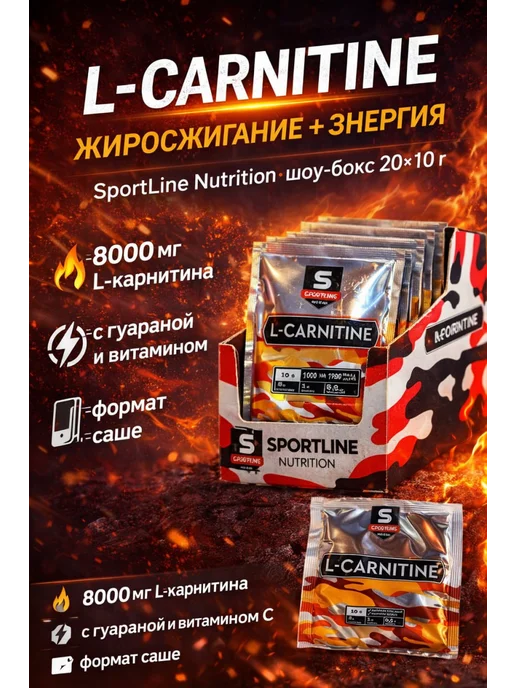 SportLine Nutrition L-Карнитин SportLine шоу-бокс саше 10g (Клубника), 10 г