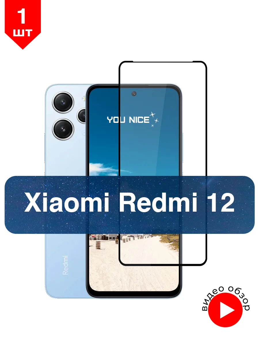 Защитное стекло на Xiaomi Redmi 12 / 1 шт