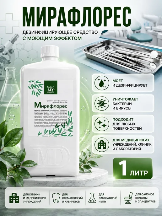 Мир Дезинфекции Дезинфицирующее средство Мирафлорес спрей, 750мл, 1 л