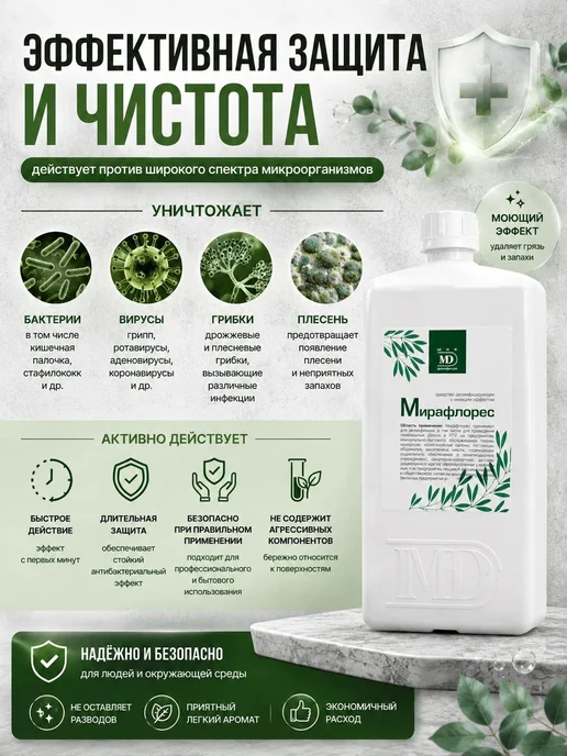 Мир Дезинфекции Дезинфицирующее средство Мирафлорес спрей, 750мл, 1 л, фото 2