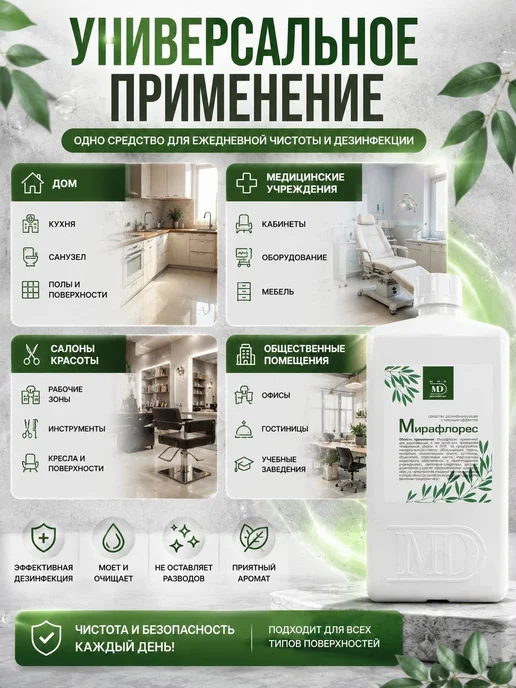 Мир Дезинфекции Дезинфицирующее средство Мирафлорес спрей, 750мл, 1 л, фото 3