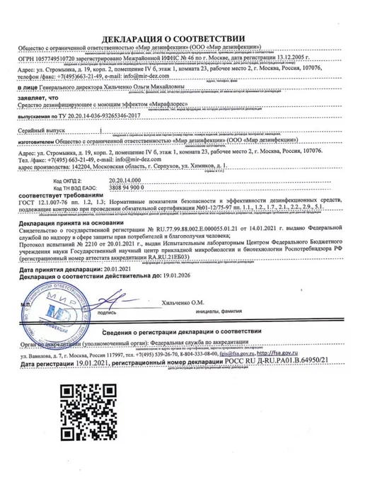 Мир Дезинфекции Дезинфицирующее средство Мирафлорес спрей, 750мл, 1 л, фото 5