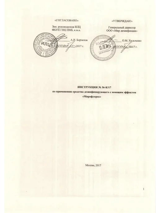 Мир Дезинфекции Дезинфицирующее средство Мирафлорес спрей, 750мл, 1 л, фото 6