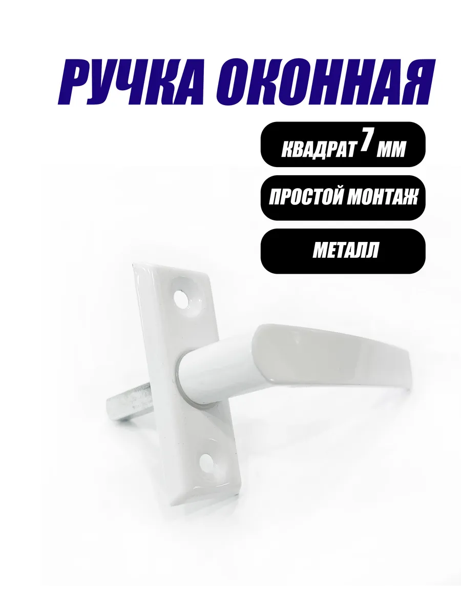 Ручка оконная