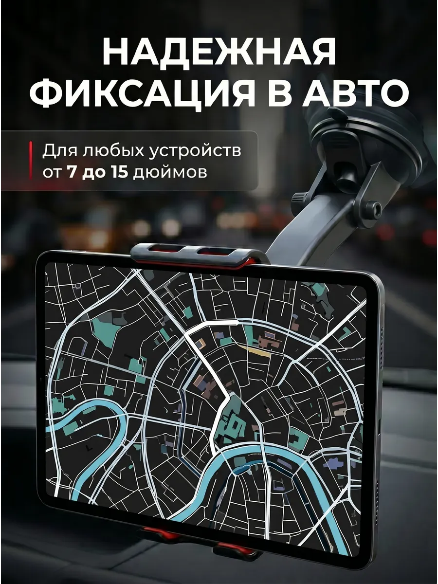 Автомобильный держатель для планшета