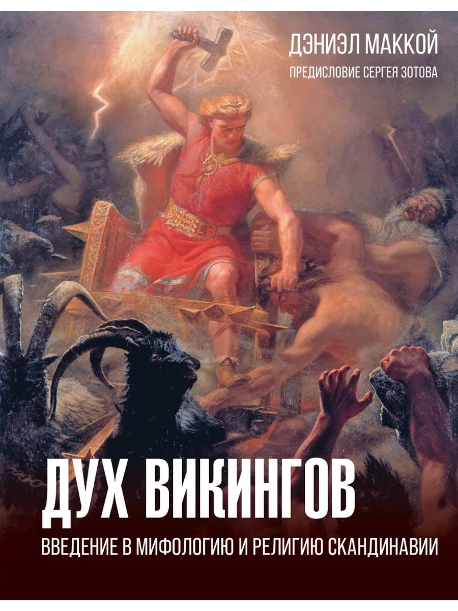 Дух викингов. Введение в мифологию и религию Скандинавии