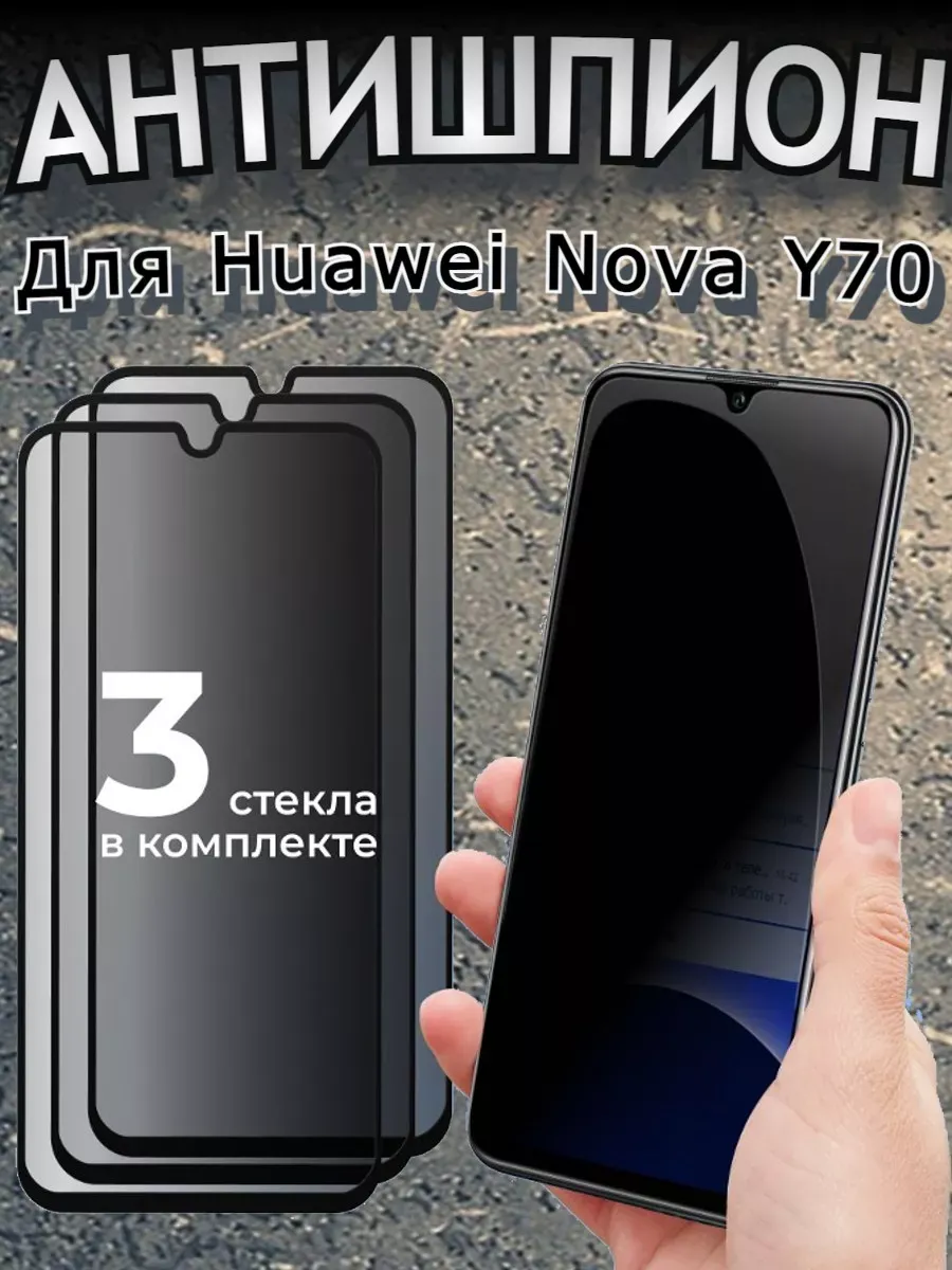 Защитное стекло антишпион для Huawei Nova Y70