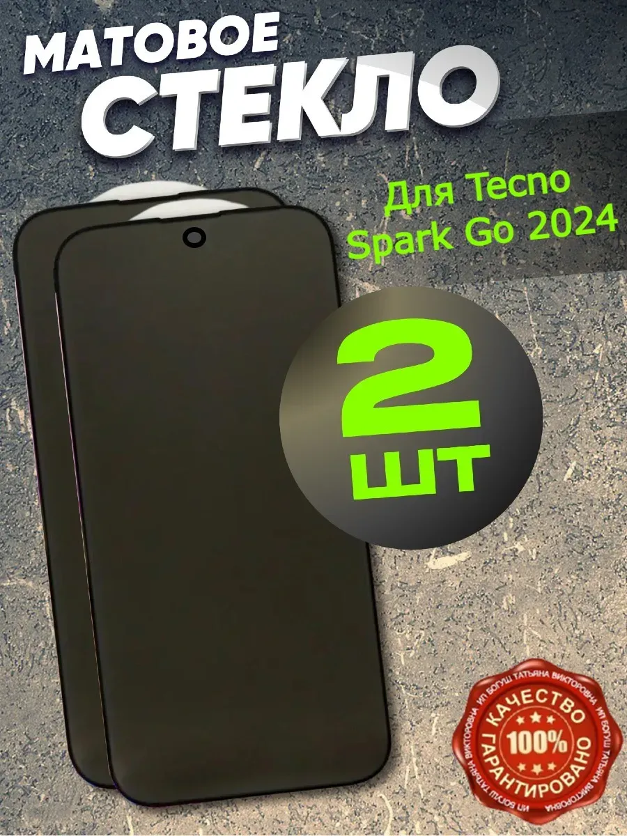 Защитное стекло матовое на Tecno Spark Go 2024