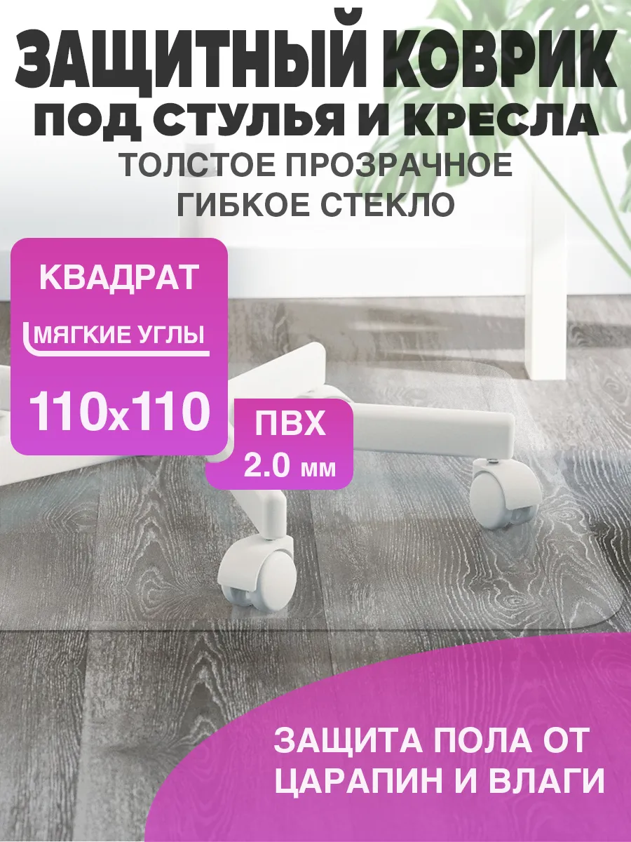Защитный коврик под кресло. Прозрачная накладка 110 110