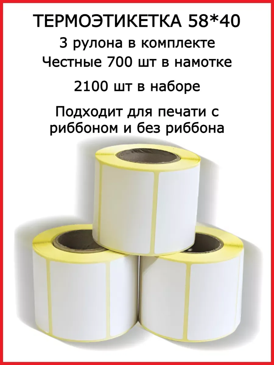 Термоэтикетка 58х40 термоэтикетки 700 шт ТОП