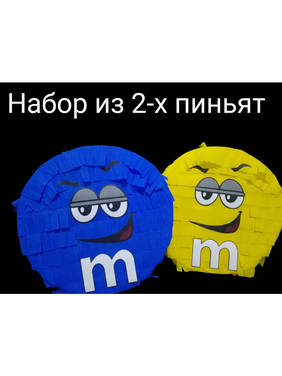 Набор пиньят для праздника M&Ms