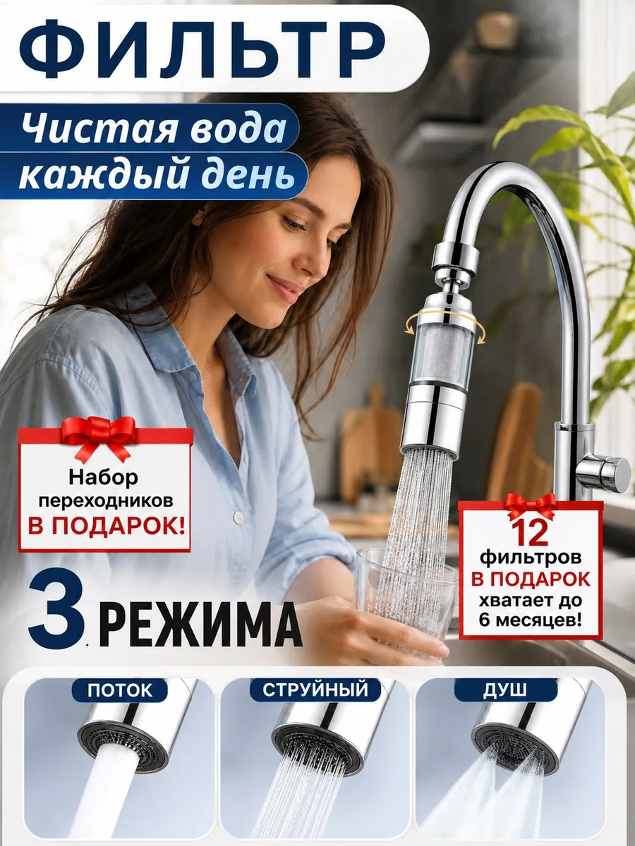 Фильтр на кран для кухни поворотный