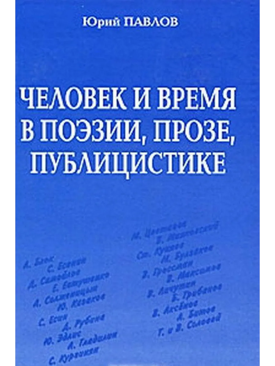 Человек и время в поэзии, прозе, публицистике ХХ - XXI веков