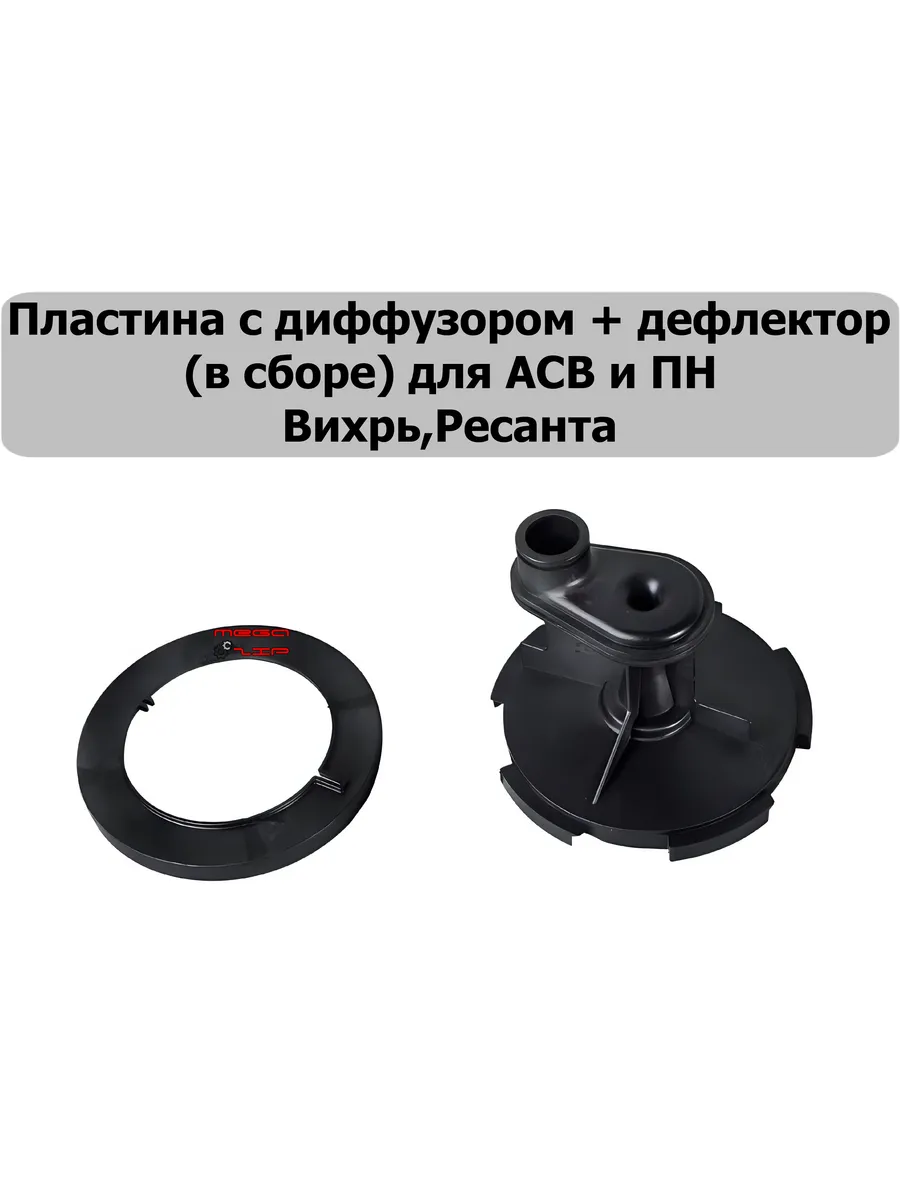 Пластина с диффузором для насосной станции + дефлектор