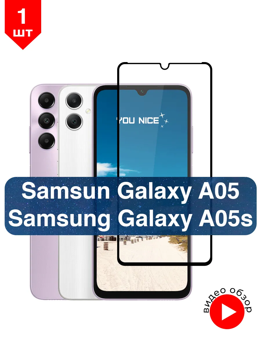 Защитное стекло на Samsung Galaxy A05, A05s / 1 шт