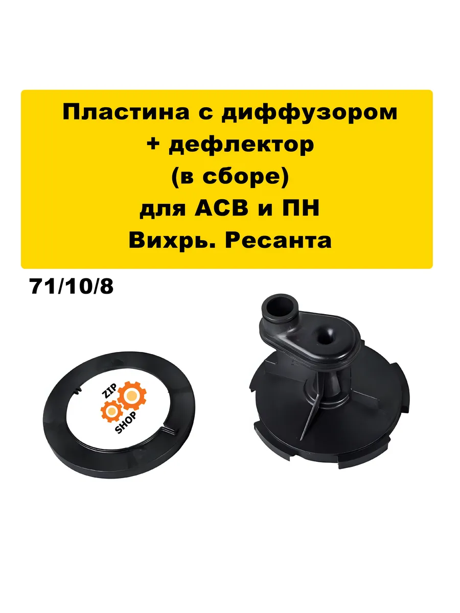 Пластина с диффузором для насосной станции + дефлектор