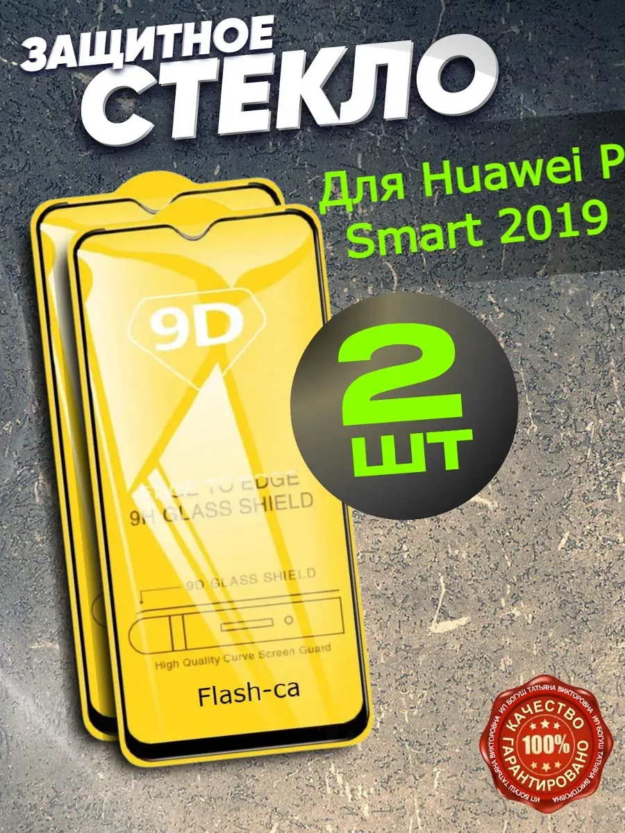Бронь стекло Huawei P Smart 2019