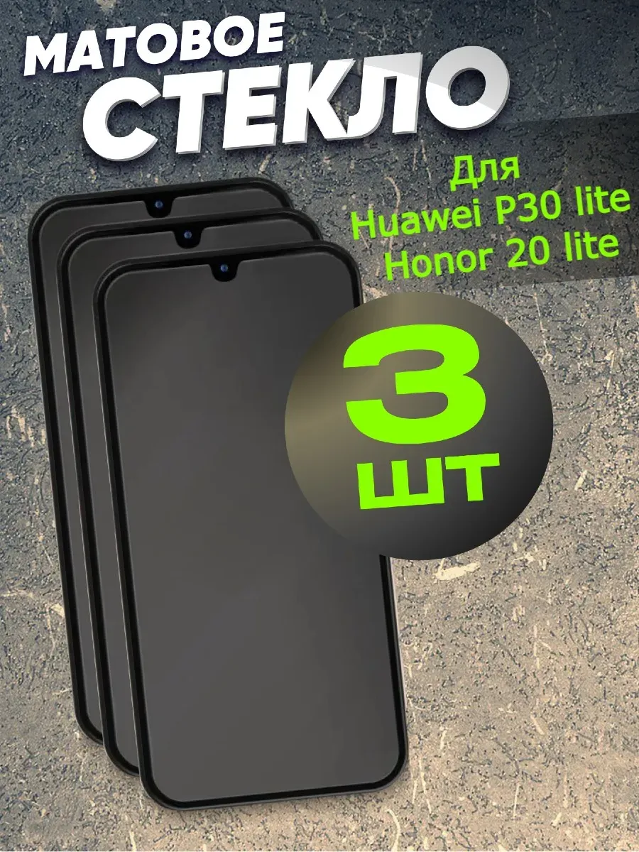 Матовое защитное стекло для Huawei P30 lite 20 Lite