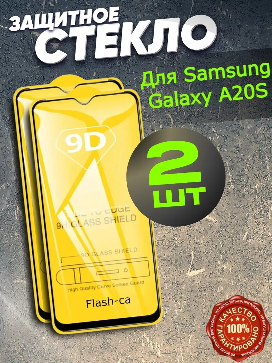 Защитное стекло для Samsung Galaxy A20S Самсунг А20 С